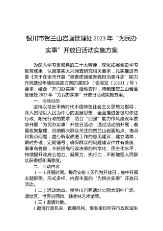 银川市贺兰山岩画管理处2023年“为民办实事”开放日活动实施方案