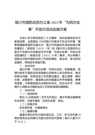 银川市国防动员办公室2023年“为民办实事”开放日活动实施方案