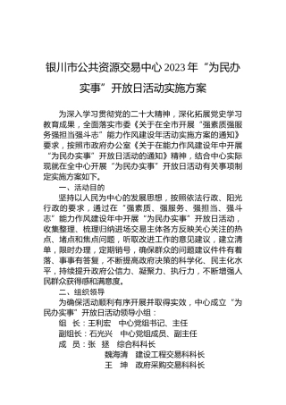银川市公共资源交易中心2023年“为民办实事”开放日活动实施方案