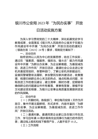 银川市公安局2023年“为民办实事”开放日活动实施方案