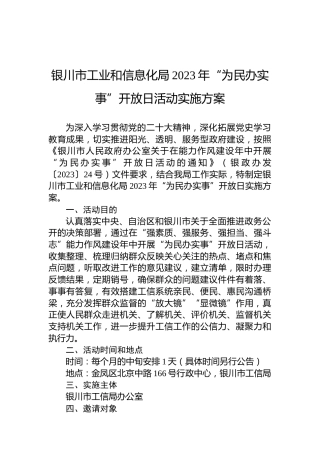 银川市工业和信息化局2023年“为民办实事”开放日活动实施方案