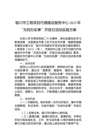 银川市工程项目代理建设服务中心2023年“为民办实事”开放日活动实施方案