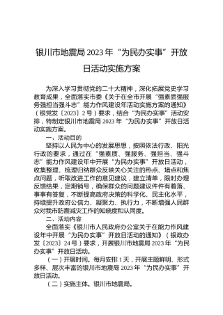 银川市地震局2023年“为民办实事”开放日活动实施方案