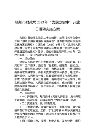 银川市财政局2023年“为民办实事”开放日活动实施方案