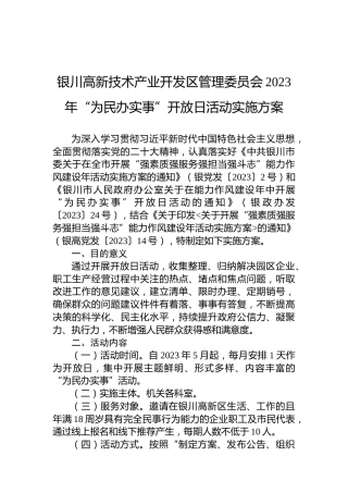 银川高新技术产业开发区管理委员会2023年“为民办实事”开放日活动实施方案
