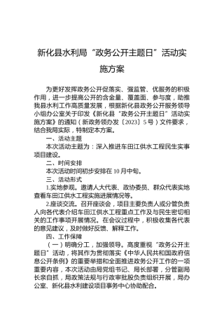 新化县水利局“政务公开主题日”活动实施方案