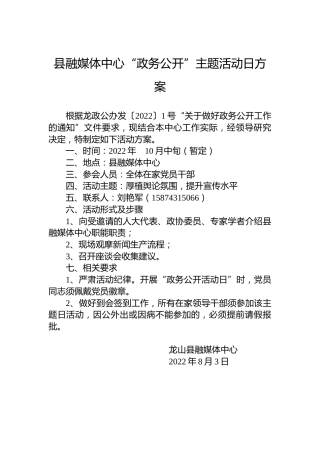 县融媒体中心“政务公开”主题活动日方案