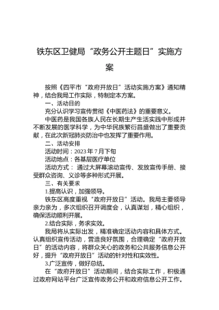 铁东区卫健局“政务公开主题日”实施方案
