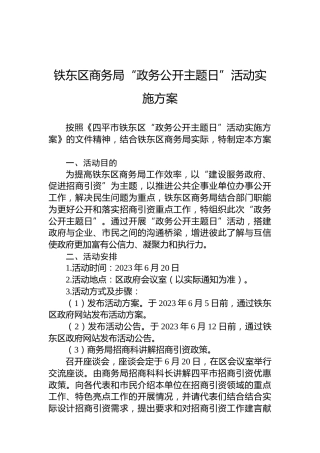 铁东区商务局“政务公开主题日”活动实施方案