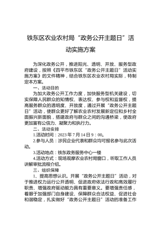 铁东区农业农村局“政务公开主题日”活动实施方案