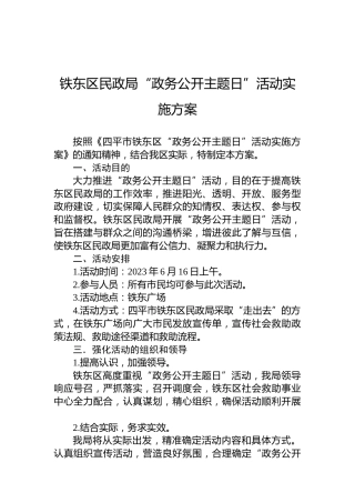 铁东区民政局“政务公开主题日”活动实施方案