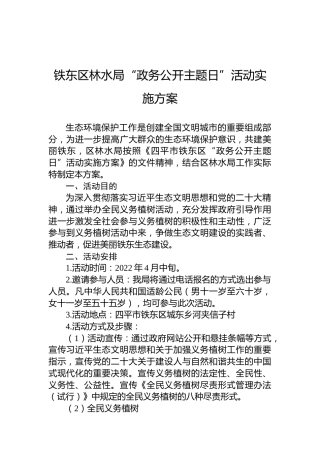 铁东区林水局“政务公开主题日”活动实施方案