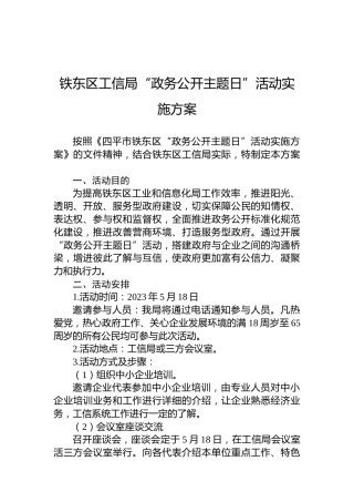 铁东区工信局“政务公开主题日”活动实施方案