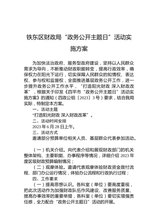 铁东区财政局“政务公开主题日”活动实施方案