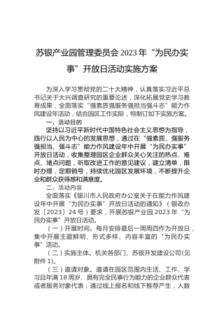苏银产业园管理委员会2023年“为民办实事”开放日活动实施方案