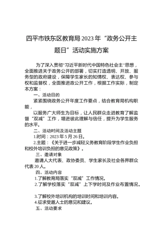 四平市铁东区教育局2023年“政务公开主题日”活动实施方案