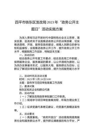 四平市铁东区发改局2023年“政务公开主题日”活动实施方案