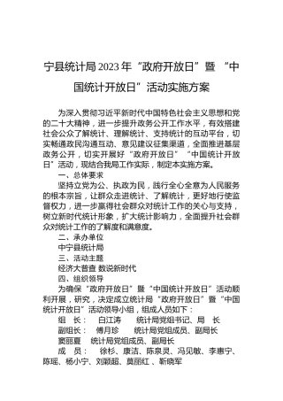 宁县统计局2023年“政府开放日”暨“中国统计开放日”活动实施方案
