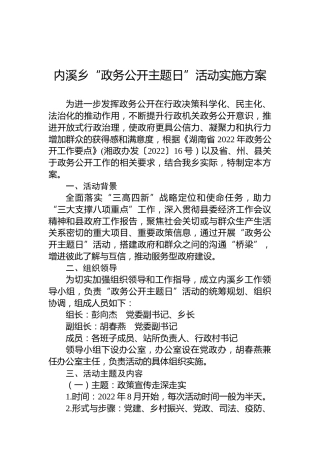 内溪乡“政务公开主题日”活动实施方案