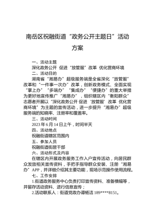 南岳区祝融街道“政务公开主题日”活动方案