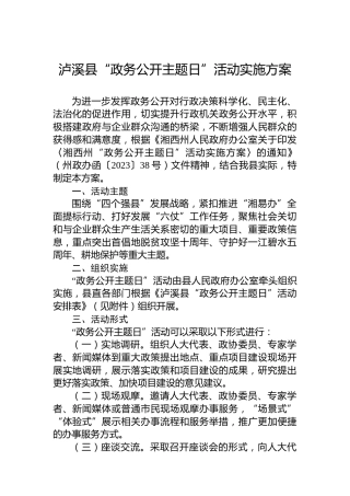 泸溪县“政务公开主题日”活动实施方案