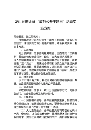 龙山县统计局“政务公开主题日”活动实施方案