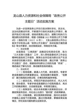 龙山县人力资源和社会保障局“政务公开主题日”活动实施方案