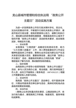 龙山县城市管理和综合执法局“政务公开主题日”活动实施方案