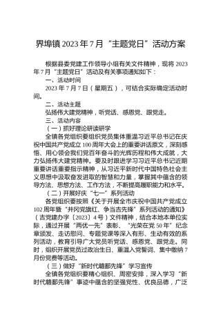 界埠镇2023年7月“主题党日”活动方案