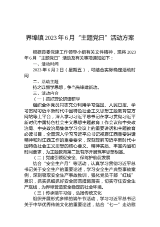 界埠镇2023年6月“主题党日”活动方案