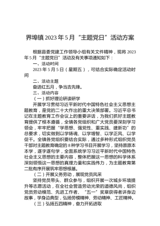 界埠镇2023年5月“主题党日”活动方案