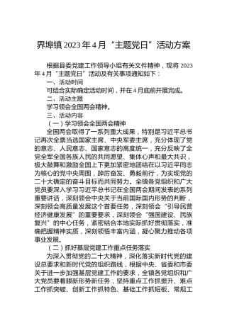 界埠镇2023年4月“主题党日”活动方案