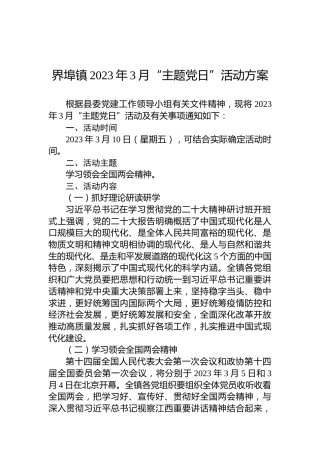 界埠镇2023年3月“主题党日”活动方案