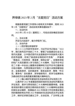 界埠镇2023年2月“主题党日”活动方案