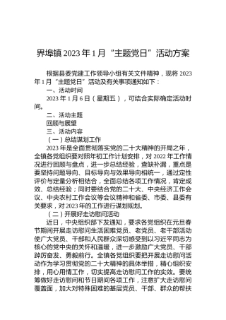 界埠镇2023年1月“主题党日”活动方案