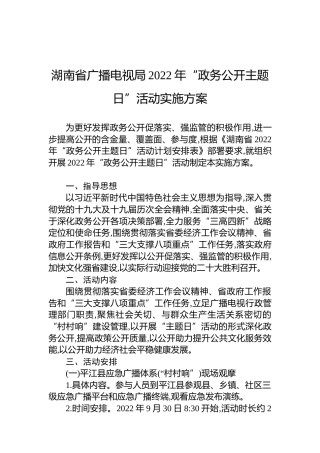 湖南省广播电视局2022年“政务公开主题日”活动实施方案