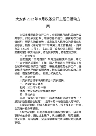 大安乡2022年8月政务公开主题日活动方案