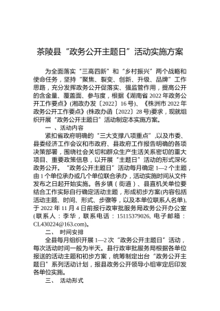 茶陵县“政务公开主题日”活动实施方案