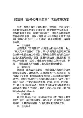 保靖县“政务公开主题日”活动实施方案