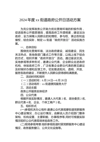 2024年度xx街道政府公开日活动方案