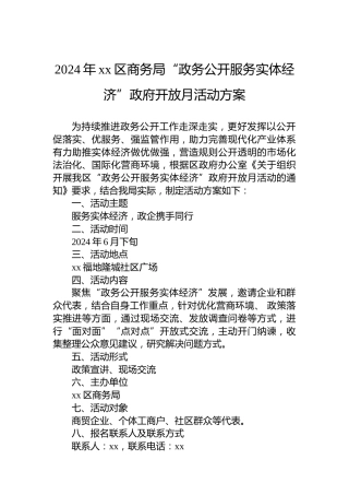 2024年xx区商务局“政务公开服务实体经济”政府开放月活动方案