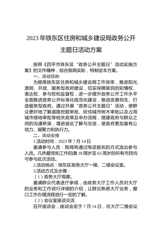 2023年铁东区住房和城乡建设局政务公开主题日活动方案