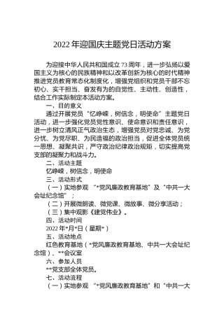 2022年迎国庆主题党日活动方案