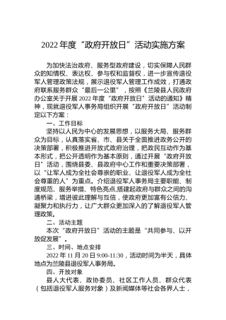 2022年度“政府开放日”活动实施方案