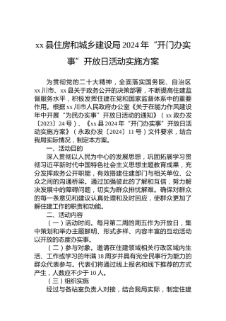 xx县住房和城乡建设局2024年“开门办实事”开放日活动实施方案