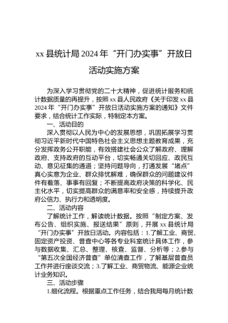 xx县统计局2024年“开门办实事”开放日活动实施方案