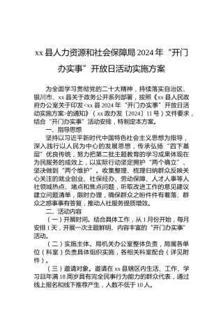 xx县人力资源和社会保障局2024年“开门办实事”开放日活动实施方案