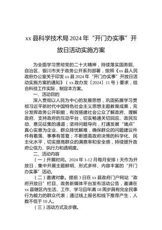 xx县科学技术局2024年“开门办实事”开放日活动实施方案