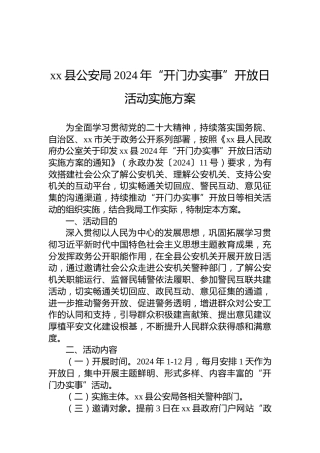 xx县公安局2024年“开门办实事”开放日活动实施方案