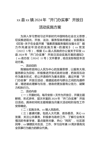 xx县xx镇2024年“开门办实事”开放日活动实施方案